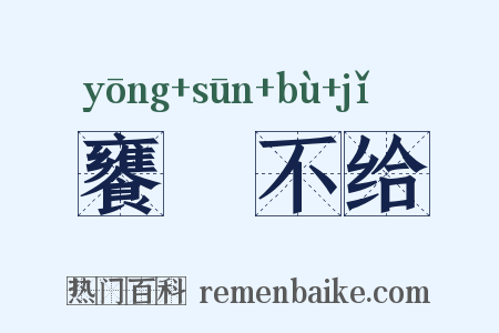 饔飱不给是什么意思的图片